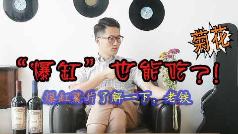 为何拍摄现场惊险“菊花”?!节目复播之路上究竟经历发生了什么?挑食儿大师为你揭秘【爆缸薯片】的秘密